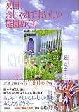 英国、おしゃれでおいしい庭園めぐり