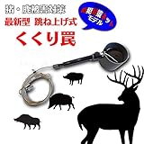 イノシシ・シカ 跳ね上げ式 捕獲罠 くくり罠