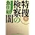 特捜検察の闇 (文春文庫)