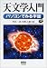 天文学入門―パソコンでみる宇宙