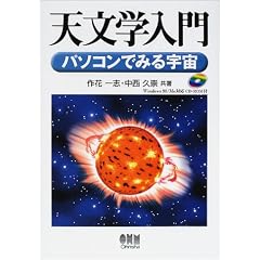 天文学入門―パソコンでみる宇宙