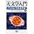 天文学入門―パソコンでみる宇宙
