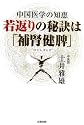 若返りの秘訣は「補腎健脾」―中国医学の知恵