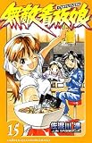 無敵看板娘 15 (少年チャンピオン・コミックス)