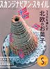 スカンジナビアン・スタイル 2010年 03月号 [雑誌]
