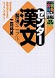 センター漢文解法マニュアル (大学受験合格請負センター試験対策シリーズ)