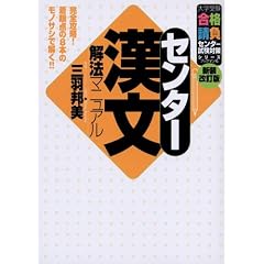 センター漢文解法マニュアル (大学受験合格請負センター試験対策シリーズ)