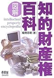 図解 知的財産権百科―知りたい知識がこの1冊で得られる