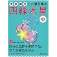 李家幽竹の九星別風水四緑木星 ２０１２年版<br>李家 幽竹著　 <br>570円<br>ISBN:9784838770526　
