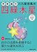 李家 幽竹: 2012年版 李家幽竹の九星別風水 四緑木星