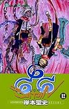 666 (サタン)(12) (ガンガンコミックス)
