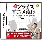 サンライズアニメ漬け ボクの常識 キミの非常識 - VOL.1 -