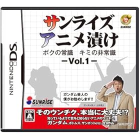 【クリックで詳細表示】サンライズアニメ漬け ボクの常識 キミの非常識 - VOL.1 -