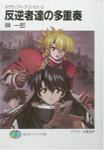 Cover image : 反逆者達の多重奏(ポリフォニー)―スクラップド・プリンセス〈12〉 (富士見ファンタジア文庫)
