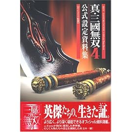 真・三國無双4 公式設定資料集