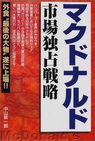 マクドナルド市場独占戦略