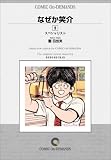 なぜか笑介 (9) オンデマンド版 [コミック] (ビッグコミックス)