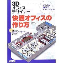 3D�I�t�B�X�f�U�C�i�[ ���K�I�t�B�X�̍����\�I�t�B�X�͎����Ńf�U�C�����悤!