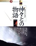 神々との物語―奥会津 (BOON文化シリーズ (3)) 画像