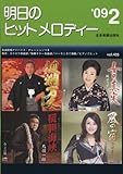明日のヒットメロディー 2009年02月号-