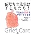 �������̐搶�͎q�ǂ�����!�\�q�ǂ��́u�ߒQ�v���T�|�[�g����{ (�V���[�Y��������͂��܂�)