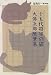 十五代将軍の猫―大仏次郎随筆集