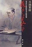 書評 義なくば立たず―幕末の行財政改革者・村田清風 by 源さん