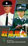 Zhuang zhi xiong xin [VHS]