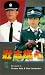 Zhuang zhi xiong xin [VHS]