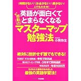 英語が面白くてとまらなくなる感動のマスターマップ勉強法