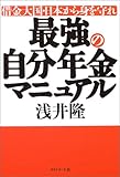 最強の自分年金マニュアル―借金大国・日本から身を守れ