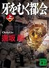 牙をむく都会(上) (講談社文庫)