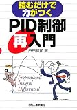 読むだけで力がつくPID制御再入門
