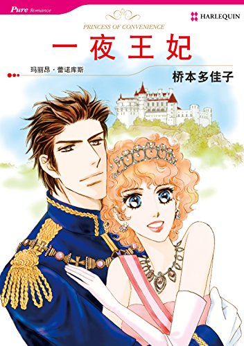 一夜王妃 (禾林漫画 / Harlequin Comics) (Chinese Edition)