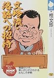 文珍流・落語への招待 (NHKライブラリー)