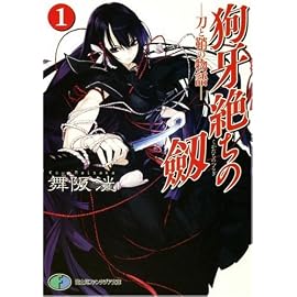 狗牙絶ちの劔1  ―刀と鞘の物語― (富士見ファンタジア文庫 (98-27))