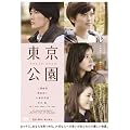 東京公園 [DVD]