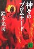 神々のプロムナード (講談社文庫) 神々のプロムナード (講談社文庫)