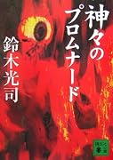 神々のプロムナード (講談社文庫)