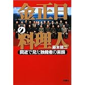 金正日の料理人―間近で見た独裁者の素顔 (扶桑社文庫)