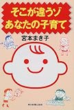 そこが違うゾ あなたの子育て