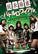 脱衣麻雀バトルロワイアル [DVD]