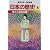 花さく奈良の都―奈良時代 (学習漫画 日本の歴史4)