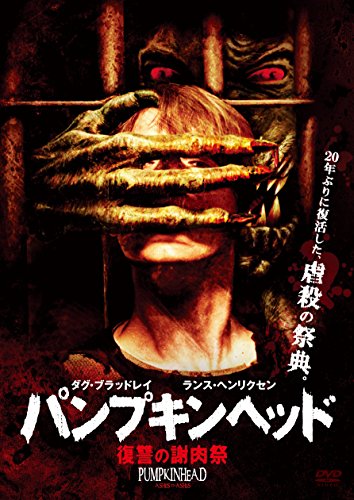 パンプキンヘッド 復讐の謝肉祭 [DVD]