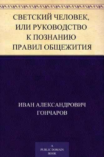 Светский человек, или Руководство к познанию правил общежития (Russian Edition)