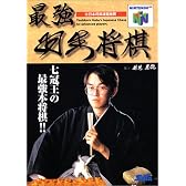 最強 羽生将棋