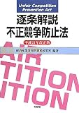 逐条解説 不正競争防止法 平成21年改正版