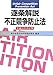 逐条解説 不正競争防止法　平成21年改正版