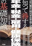 知って得する年金・税金・雇用・健康保険の基礎知識―『自己責任』時代を生き抜く知恵/