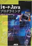 i���[�hJava�v���O���~���O �g��API���t�@�����X�� (Ascii books)